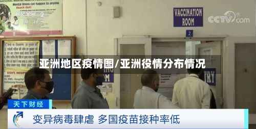 亚洲地区疫情图/亚洲役情分布情况-第1张图片