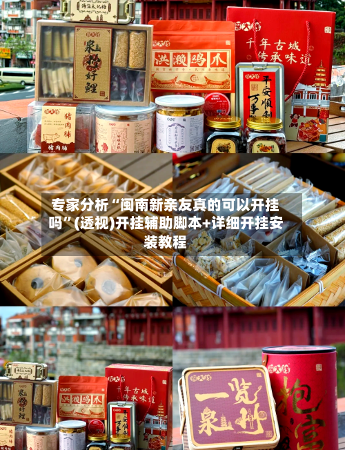 专家分析“闽南新亲友真的可以开挂吗”(透视)开挂辅助脚本+详细开挂安装教程-第1张图片