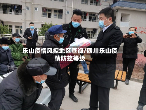 乐山疫情风控地区查询/四川乐山疫情防控等级-第1张图片