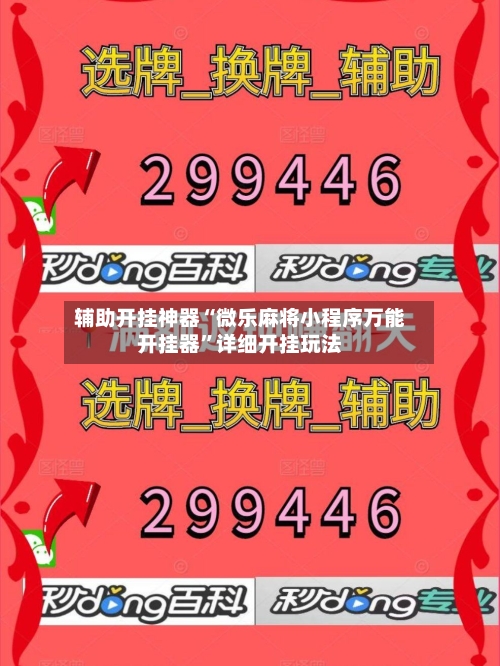 辅助开挂神器“微乐麻将小程序万能开挂器”详细开挂玩法-第3张图片