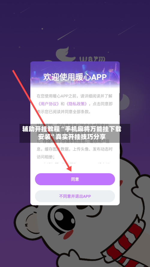 辅助开挂教程“手机麻将万能挂下载安装”真实开挂技巧分享-第3张图片