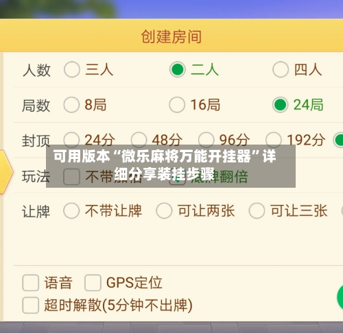 可用版本“微乐麻将万能开挂器”详细分享装挂步骤-第1张图片