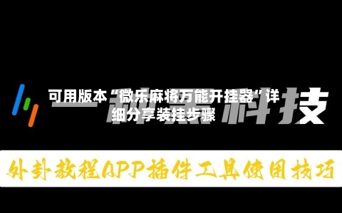可用版本“微乐麻将万能开挂器	”详细分享装挂步骤-第2张图片