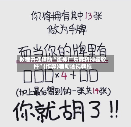 教程开挂辅助“雀神广东麻将神器软件	”(作弊)辅助透视教程-第2张图片