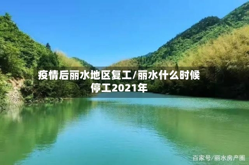 疫情后丽水地区复工/丽水什么时候停工2021年-第1张图片