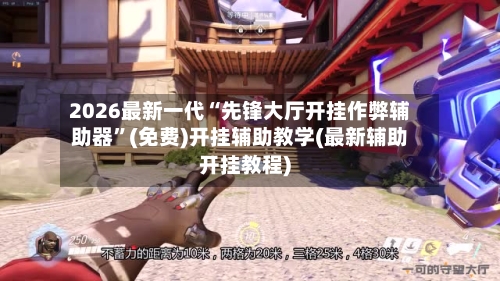 2026最新一代“先锋大厅开挂作弊辅助器”(免费)开挂辅助教学(最新辅助开挂教程)-第1张图片