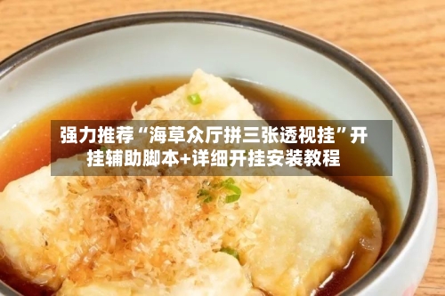 强力推荐“海草众厅拼三张透视挂”开挂辅助脚本+详细开挂安装教程-第2张图片