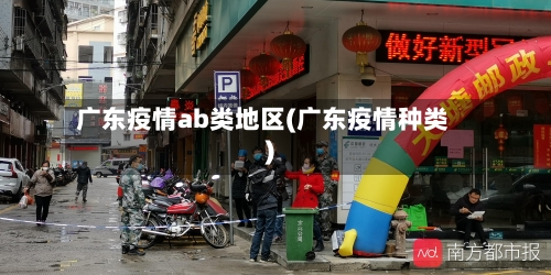 广东疫情ab类地区(广东疫情种类)-第3张图片