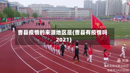 曹县疫情的来源地区是(曹县有疫情吗2021)-第3张图片