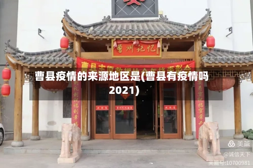 曹县疫情的来源地区是(曹县有疫情吗2021)-第2张图片