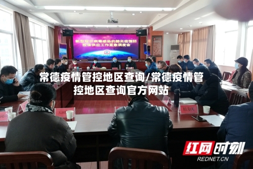 常德疫情管控地区查询/常德疫情管控地区查询官方网站-第2张图片