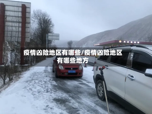 疫情凶险地区有哪些/疫情凶险地区有哪些地方-第2张图片