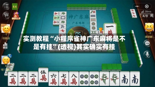 实测教程“小程序雀神广东麻将是不是有挂”(透视)其实确实有挂-第2张图片