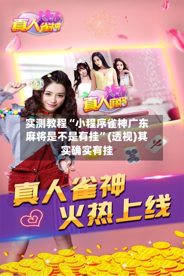 实测教程“小程序雀神广东麻将是不是有挂”(透视)其实确实有挂-第1张图片