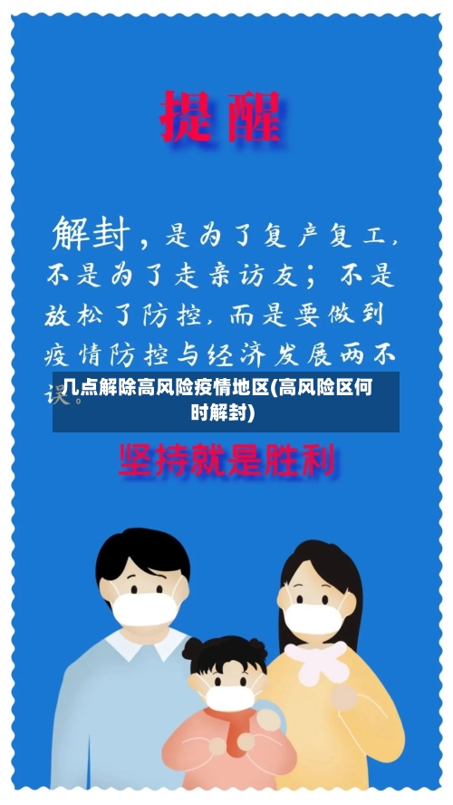 几点解除高风险疫情地区(高风险区何时解封)-第2张图片