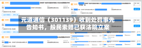 元道通信（301139）收到处罚事先告知书，股民索赔已获法院立案-第2张图片