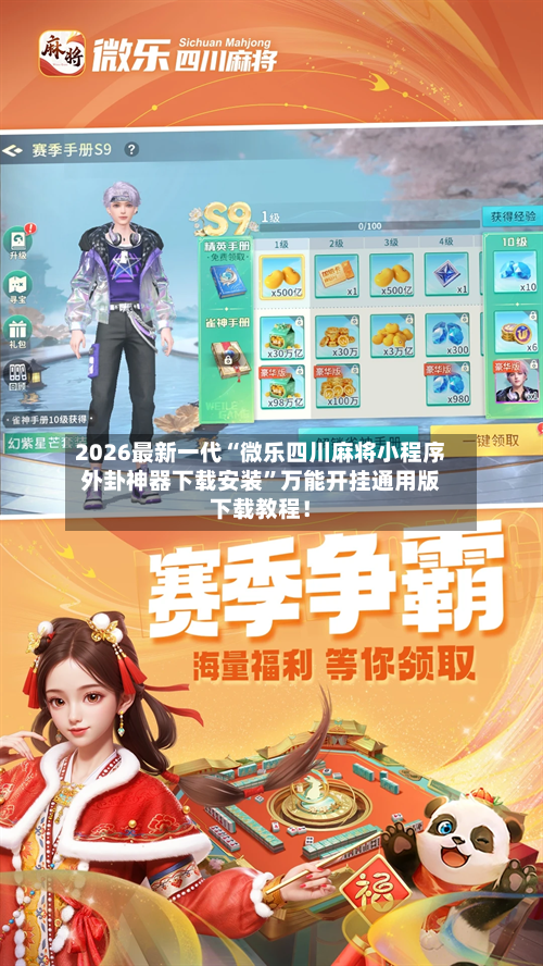 2026最新一代“微乐四川麻将小程序外卦神器下载安装”万能开挂通用版下载教程！-第1张图片