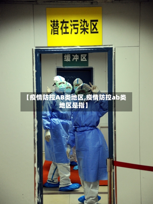 【疫情防控AB类地区,疫情防控ab类地区是指】-第1张图片