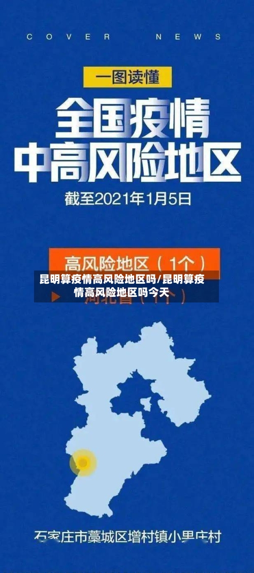 昆明算疫情高风险地区吗/昆明算疫情高风险地区吗今天-第1张图片