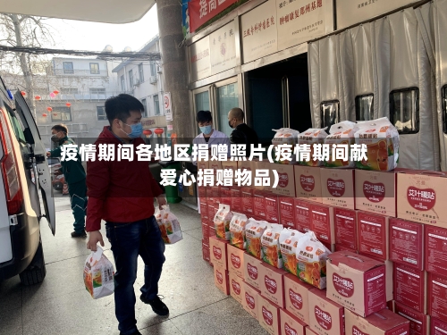 疫情期间各地区捐赠照片(疫情期间献爱心捐赠物品)-第2张图片