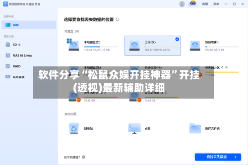 软件分享“松鼠众娱开挂神器”开挂(透视)最新辅助详细-第3张图片