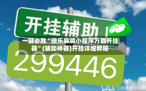 一键必胜“微乐麻将小程序万能开挂器”(辅助神器)开挂详细教程-第3张图片