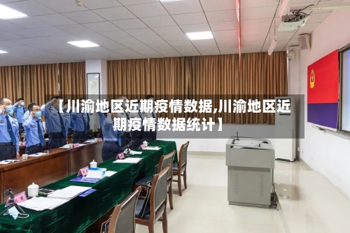 【川渝地区近期疫情数据,川渝地区近期疫情数据统计】-第1张图片