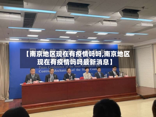 【南京地区现在有疫情吗吗,南京地区现在有疫情吗吗最新消息】-第2张图片
