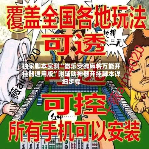 独家脚本实测“微乐安徽麻将万能开挂器通用版”附辅助神器开挂脚本详细步骤-第1张图片