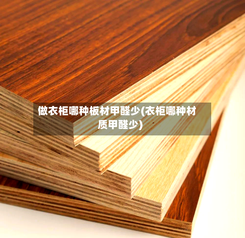 做衣柜哪种板材甲醛少(衣柜哪种材质甲醛少)-第2张图片