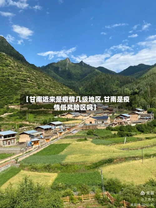 【甘南近来是疫情几级地区,甘南是疫情低风险区吗】-第2张图片
