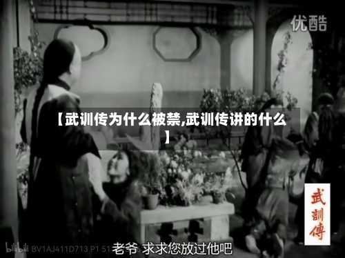【武训传为什么被禁,武训传讲的什么】-第1张图片