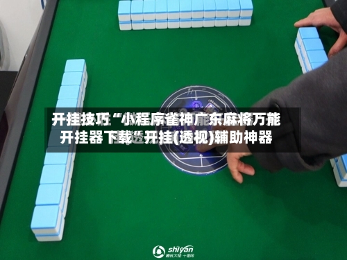 开挂技巧“小程序雀神广东麻将万能开挂器下载	”开挂(透视)辅助神器-第1张图片