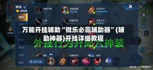 万能开挂辅助“微乐必赢辅助器	”(辅助神器)开挂详细教程-第3张图片