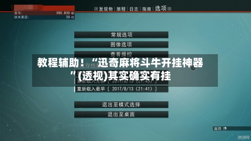 教程辅助！“迅奇麻将斗牛开挂神器”(透视)其实确实有挂-第1张图片