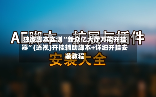 独家脚本实测“新众亿大厅万能开挂器”(透视)开挂辅助脚本+详细开挂安装教程-第1张图片