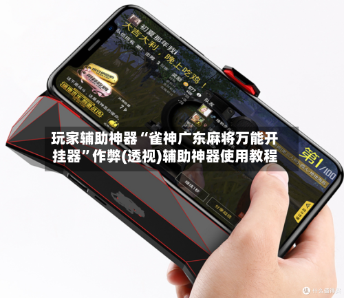 玩家辅助神器“雀神广东麻将万能开挂器	”作弊(透视)辅助神器使用教程-第1张图片
