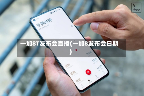 一加8T发布会直播(一加8发布会日期)-第2张图片