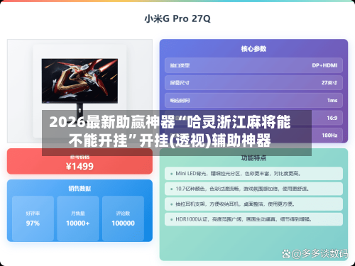 2026最新助赢神器“哈灵浙江麻将能不能开挂”开挂(透视)辅助神器-第1张图片