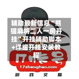 辅助最新信息“熊猫麻将二人一房开挂	”开挂辅助脚本+详细开挂安装教程-第1张图片