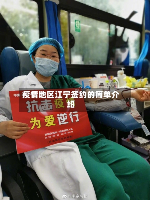 疫情地区江宁签约的简单介绍-第1张图片