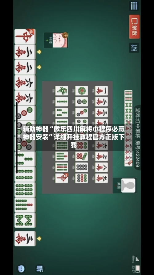 辅助神器“微乐四川麻将小程序必赢神器安装	”详细开挂教程官方正版下载-第1张图片