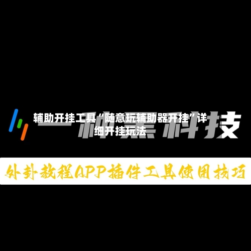 辅助开挂工具“随意玩辅助器开挂”详细开挂玩法-第2张图片