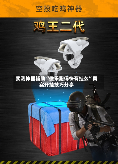 实测神器辅助“微乐跑得快有挂么	”真实开挂技巧分享-第3张图片