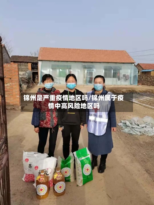锦州是严重疫情地区吗/锦州属于疫情中高风险地区吗-第1张图片