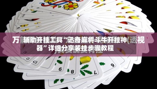 辅助开挂工具“迅奇麻将斗牛开挂神器	”详细分享装挂步骤教程-第1张图片