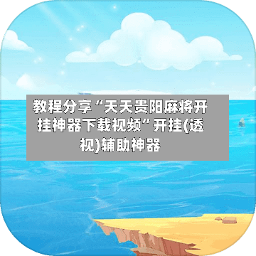 教程分享“天天贵阳麻将开挂神器下载视频”开挂(透视)辅助神器-第1张图片