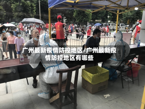 广州最新疫情防控地区/广州最新疫情防控地区有哪些-第1张图片