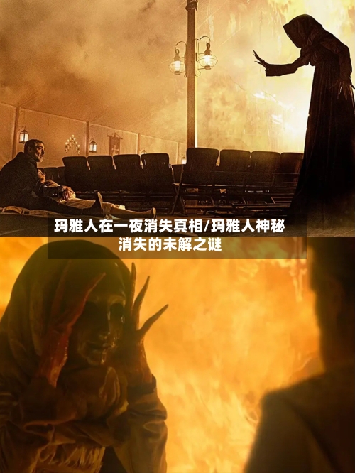 玛雅人在一夜消失真相/玛雅人神秘消失的未解之谜-第1张图片