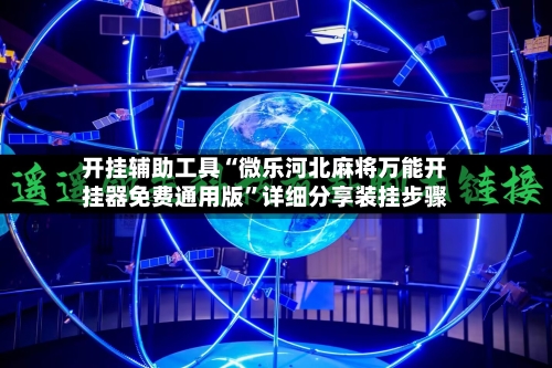 开挂辅助工具“微乐河北麻将万能开挂器免费通用版	”详细分享装挂步骤-第1张图片